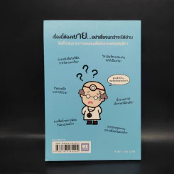 คุณหมอฮะ! ไม่ใช่อย่างนั้นซะหน่อย - Aaron Carroll/Rachel Vreeman รูปที่ 2