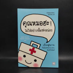 คุณหมอฮะ! ไม่ใช่อย่างนั้นซะหน่อย - Aaron Carroll/Rachel Vreeman