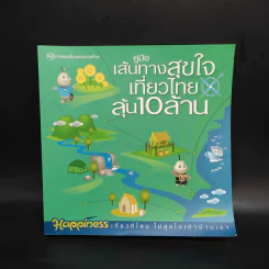 คู่มือเส้นทางสุขใจเที่ยวไทยลุ้น 10 ล้าน รูปที่ 1