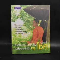 เปลี่ยนเคราะห์ให้เป็นโชค เปลี่ยนโรคให้เป็นครู - ว.วชิรเมธี