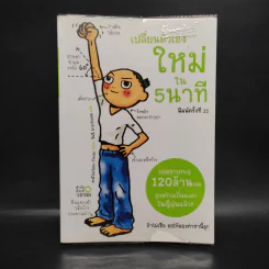 เปลี่ยนตัวเองใหม่ใน 5 นาที - Tome Kamioooka