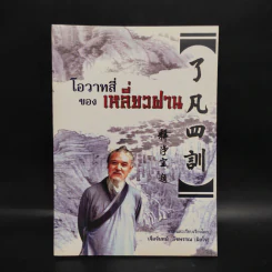 โอวาทสี่ของท่านเหลี่ยวฝาน รูปที่ 1