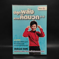 ปลุกพลังความคิดบวก - สิริลักษณ์ ตันศิริ รูปที่ 1