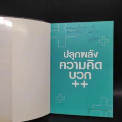ปลุกพลังความคิดบวก - สิริลักษณ์ ตันศิริ รูปที่ 5
