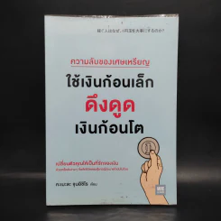 ความลับของเศษเหรียญใช้เงินก้อนเล็กดูดเงินก้อนโต - คะเมะดะ จุนอิชิโร รูปที่ 1