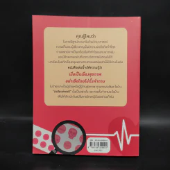 การรักษา ต้องสงสัย - เบญจรินทร์ สันตติวงศ์ไชย รูปที่ 2