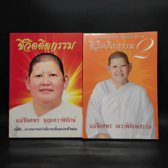 ชีวิตติดกรรม เล่ม 1-2 - แม่ชีทศพร บุญเทวาพิทักษ์ รูปที่ 1