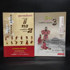 สุขภาพแข็งแรงด้วนวิชา ชี่กง กวนอิมจื้อไจ้กง รูปแบบง่าย เล่ม 2-3 รูปที่ 1
