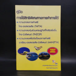 คู่มือการใช้สิทธิพิเศษทางการค้าภาคใต้ รูปที่ 1