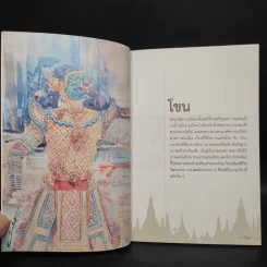 โขน ฉบับเยาวชน มรดกภูมิปัญญาทางวัฒนธรรม รูปที่ 6