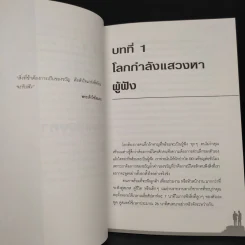 ฟังแล้วรวยกว่า Listening for Success - สตีฟ ซาฟิโร รูปที่ 6