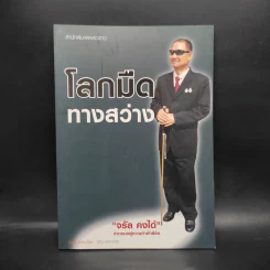 โลกมืดทางสว่าง - จรัล คงได้ รูปที่ 1