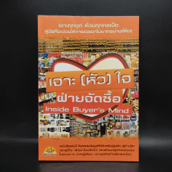 เจาะ (หัว) ใจ ฝ่ายจัดซื้อ Inside Buyer's Mind - ฐิติพร จาตุรวงศ์ รูปที่ 1