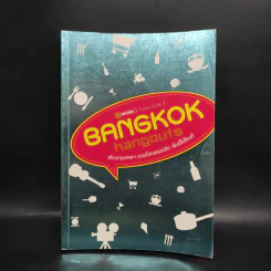 Bangkok Hangouts เที่ยวกรุงเทพฯ ตอบโจทย์ยอดฮิต เย็นนี้ไปไหนดี รูปที่ 1