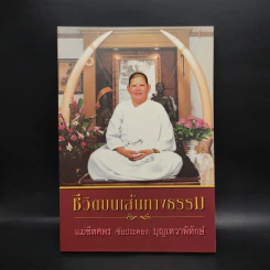 ชีวิตบนเส้นทางธรรม - แม่ชีทศพร (ชัยประคอง) บุญเทวาพิทักษ์ รูปที่ 1