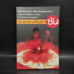 พ้นเคราะห์เพราะซัน - สุรพัฒณ์ ศิริรัตนสิทธิ์ รูปที่ 1