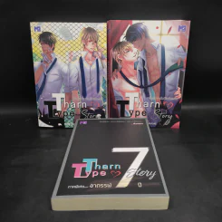 นิยายวาย Tharn Type เกลียดนักมาเป็นที่รักกันซะดีๆ 2 เล่มจบ + ภาคอาถรรพ์ 7 ปี - Mame รูปที่ 1