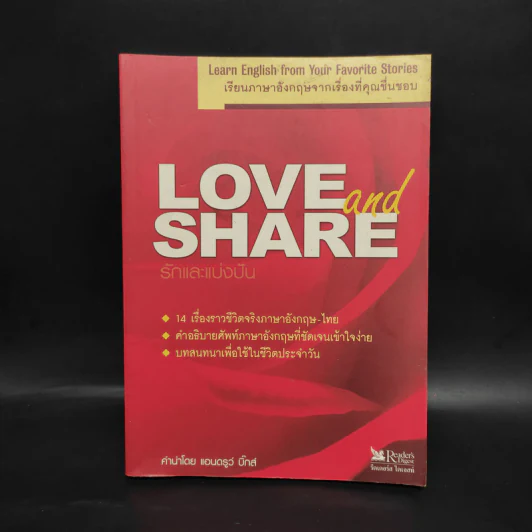 Love and Share รักและแบ่งปัน เรียนภาษาอังกฤษจากเรื่องที่คุณชื่นชอบ รูปที่ 1