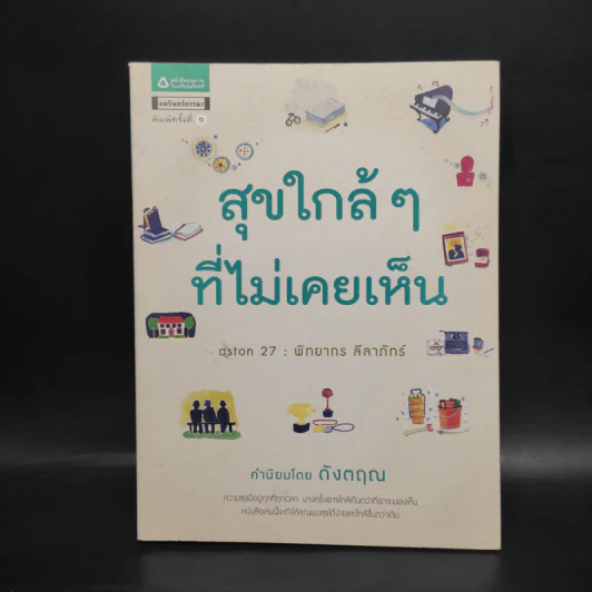 สุขใกล้ๆที่ไม่เคยเห็น - พิทยากร ลีลาภัทร์ รูปที่ 1