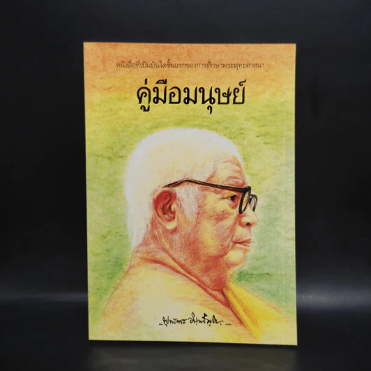 คู่มือมนุษย์ - ท่านพุทธทาส รูปที่ 1