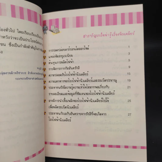 เกร็ดน่ารู้เรื่องนิวเคลียร์ รูปที่ 6