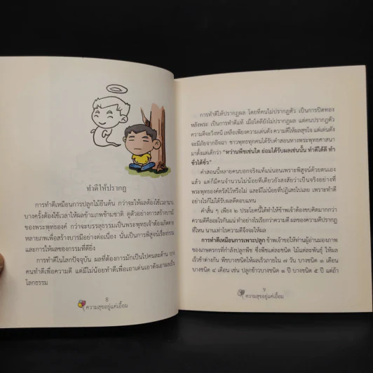 ความสุขอยู่แค่เอื้อม - ปิยโสภณ รูปที่ 6