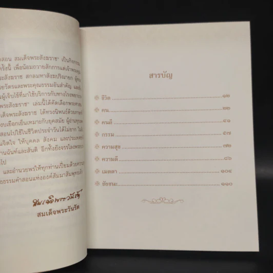 100 คำสอน สมเด็จพระสังฆราช รูปที่ 5