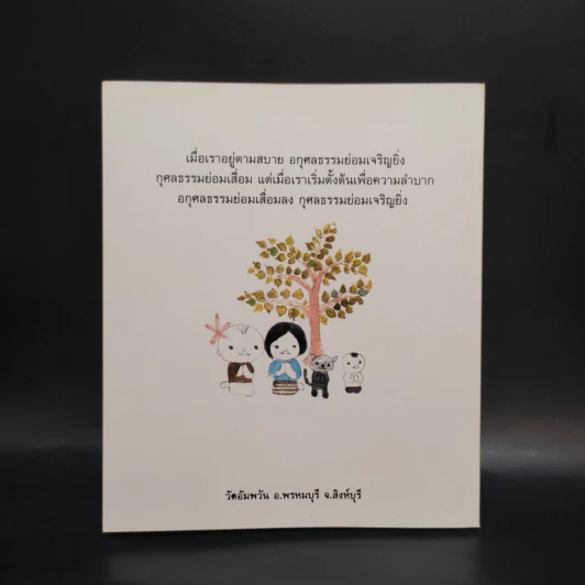 วิถีกรรม - หลวงพ่อจรัญ ฐิตธมโม รูปที่ 2