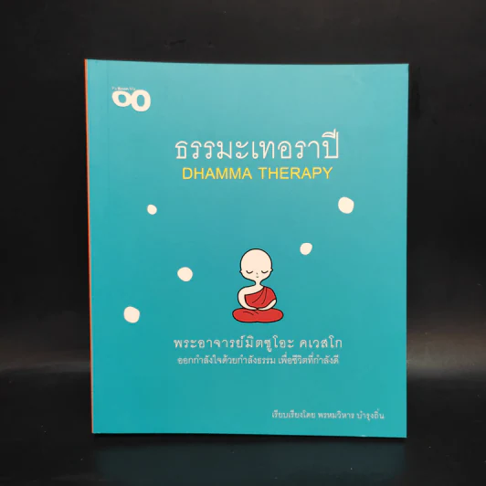 ธรรมะเทอราปี - พระอาจารย์มิตซูโอะ คเวสโก รูปที่ 1