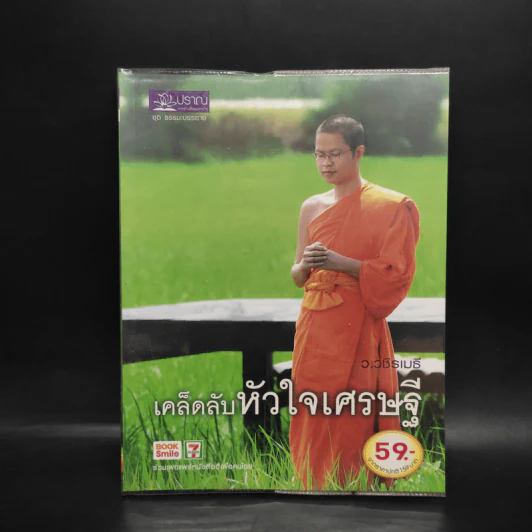 เคล็ดลับหัวใจเศรษฐี - ว.วชิรเมธี รูปที่ 1