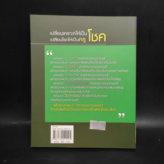 เปลี่ยนเคราะห์ให้เป็นโชค เปลี่ยนโรคให้เป็นครู - ว.วชิรเมธี รูปที่ 2