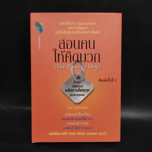 สอนคนให้คิดบวก The Positive Dog - Jon Gordon (จอน กอร์ดอน) รูปที่ 1