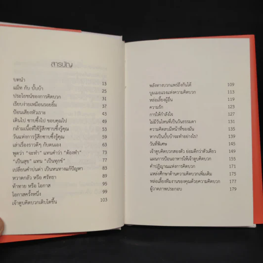 สอนคนให้คิดบวก The Positive Dog - Jon Gordon (จอน กอร์ดอน) รูปที่ 6