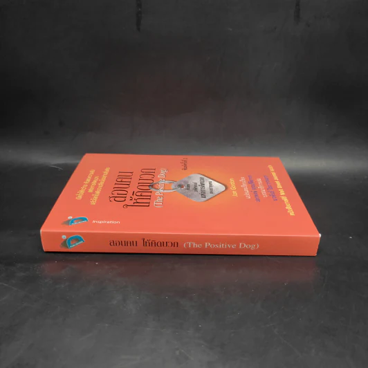 สอนคนให้คิดบวก The Positive Dog - Jon Gordon (จอน กอร์ดอน) รูปที่ 3