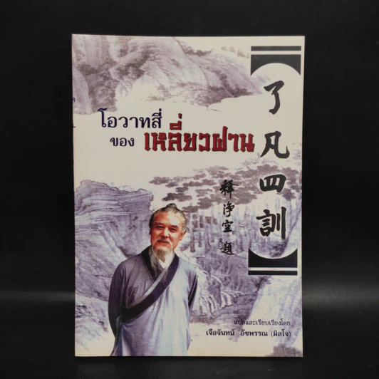โอวาทสี่ของท่านเหลี่ยวฝาน รูปที่ 1