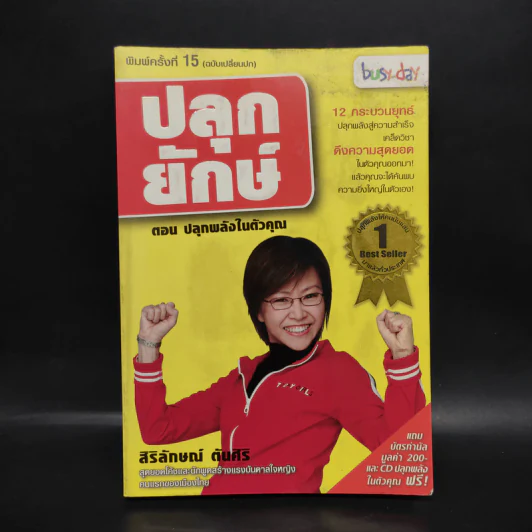 ปลุกยักษ์ ตอน ปลุกพลังในตัวคุณ - สิริลักษณ์ ตันศิริ รูปที่ 1