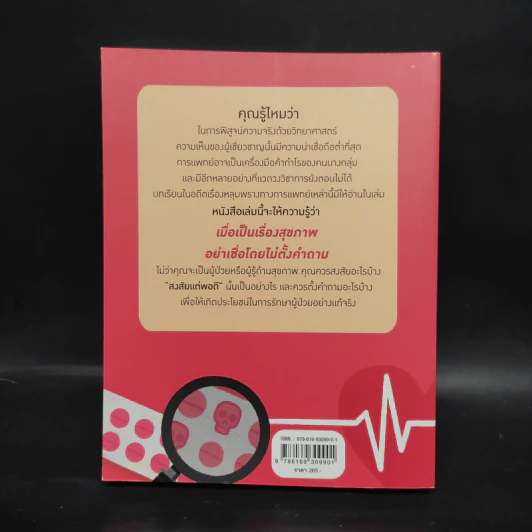 การรักษา ต้องสงสัย - เบญจรินทร์ สันตติวงศ์ไชย รูปที่ 2