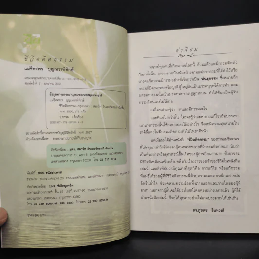 ชีวิตติดกรรม เล่ม 1-2 - แม่ชีทศพร บุญเทวาพิทักษ์ รูปที่ 5
