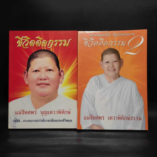 ชีวิตติดกรรม เล่ม 1-2 - แม่ชีทศพร บุญเทวาพิทักษ์ รูปที่ 1