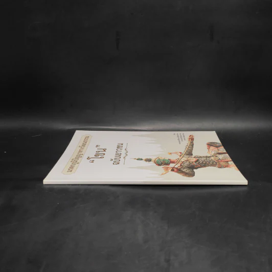 โขน ฉบับเยาวชน มรดกภูมิปัญญาทางวัฒนธรรม รูปที่ 3