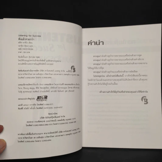 ฟังแล้วรวยกว่า Listening for Success - สตีฟ ซาฟิโร รูปที่ 5