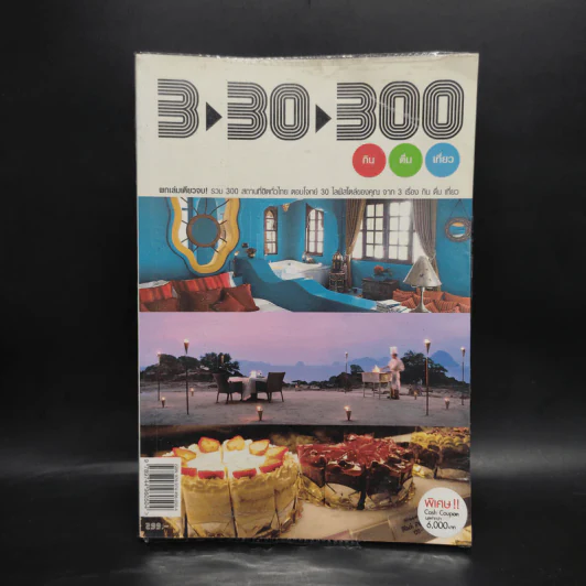 3-30-300 กิน ดื่ม เที่ยว รูปที่ 1