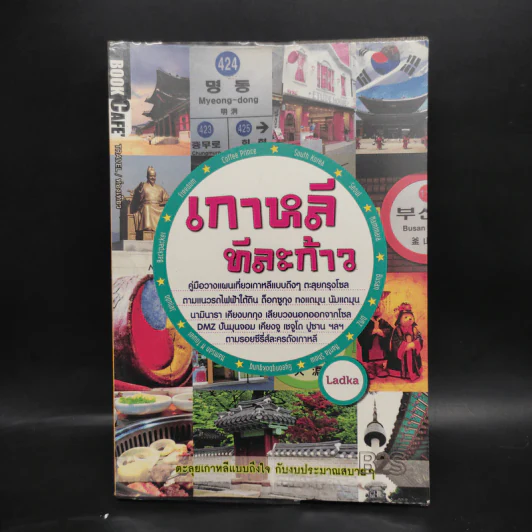 เกาหลีทีละก้าว - Ladka รูปที่ 1