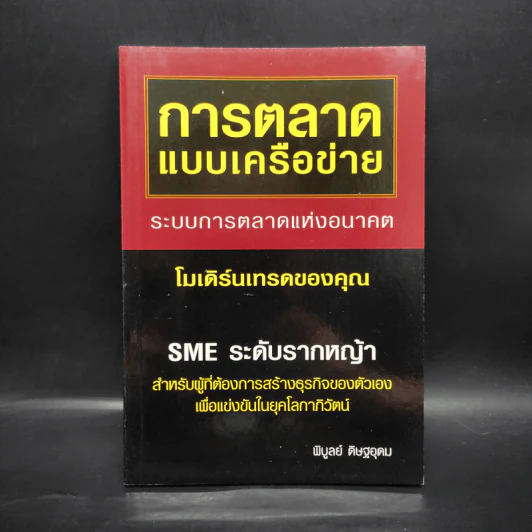 การตลาดแบบเครือข่าย - พิบูลย์ ดิษฐอุดม รูปที่ 1