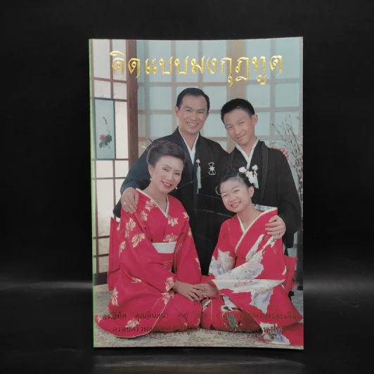 คิดแบบมงกุฎทูต Amway - ดร.วิทัต - คุณจินตนา พรจะเด็ด และครอบครัว รูปที่ 1