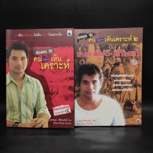 เรื่องของซัน คน (ไม่อยาก) เห็นเคราะห์ เล่ม 1-2 - สุรพัฒณ์ ศิริรัตนสิทธิ์ เรื่อง, สุวิมล โต่นวุฒิ เรียบเรียง รูปที่ 1