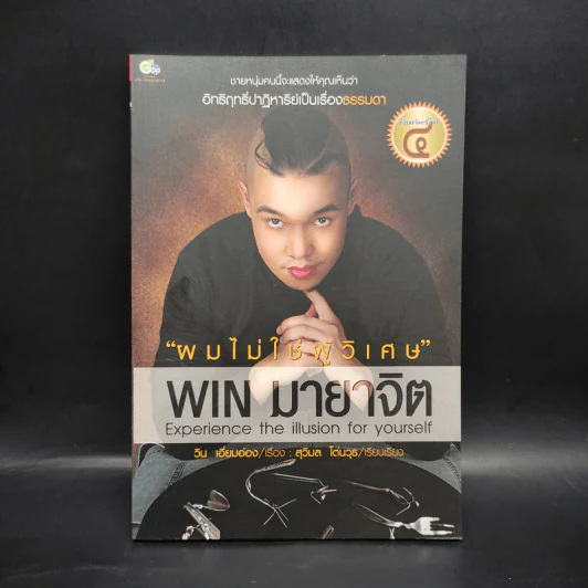 ผมไม่ใช่ผู้วิเศษ Win มายาจิต - วิน เอี่ยมอ่อง รูปที่ 1