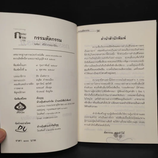 กรรมตัดกรรม - ทศพร ศรีคำ/กลมเกลียว รูปที่ 5