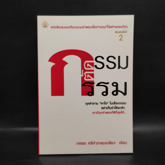 กรรมตัดกรรม - ทศพร ศรีคำ/กลมเกลียว รูปที่ 1