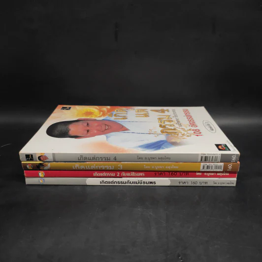 เกิดแต่กรรม เล่ม 1-4 แม่ชีธนพร (ทศพร) - อ.บูรพา ผดุงไทย รูปที่ 2